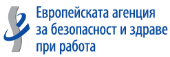 Европейска агенция за безопасност и здраве при работа